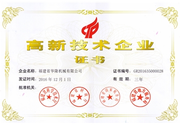 高新技術企業證書